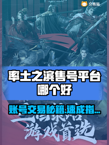 🔥率土之滨卖号平台大揭秘！💎截图1