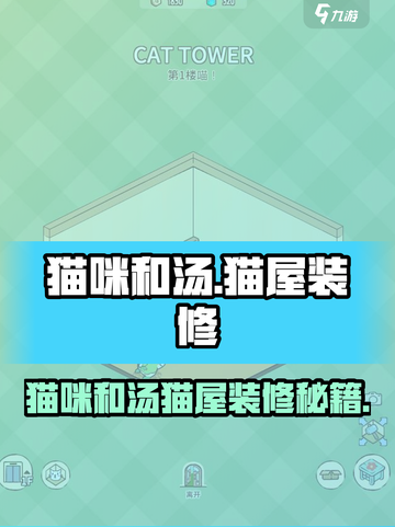 《猫咪和汤》猫屋装修全攻略✨截图1