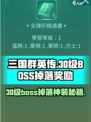 三国群英传国战版30级boss奖励有哪些介绍