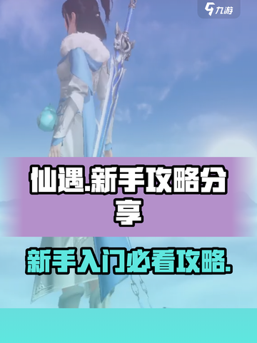 仙遇手游新手怎么玩介绍截图1