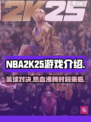 NBA2K25好玩吗介绍