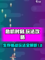 危机时刻玩法是什么介绍