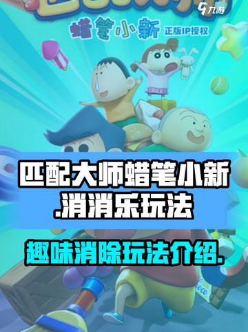 匹配大师蜡笔小新🔥消消乐玩法大揭秘🎉截图1