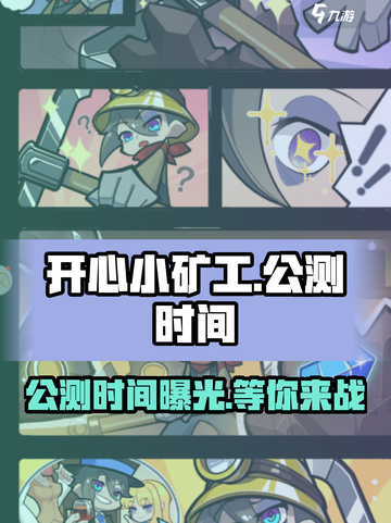 开心小矿工🔥公测时间终于曝光啦！💥截图1