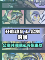 开心小矿工🔥公测时间终于曝光啦！💥