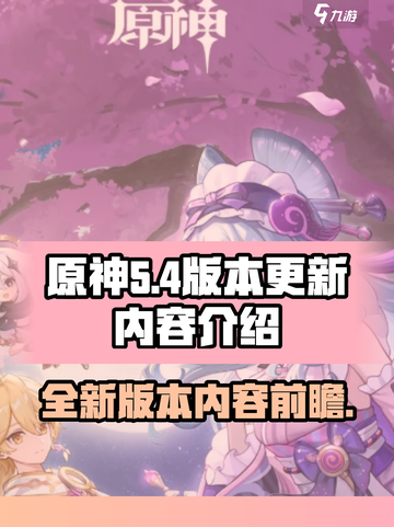 原神5.4版本前瞻一览介绍截图1