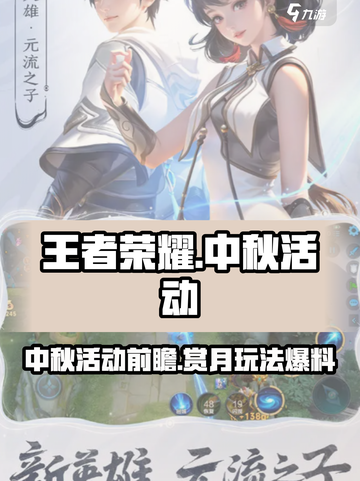 王者荣耀中秋节活动2024有哪些介绍截图1