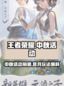 王者荣耀中秋节活动2024有哪些介绍