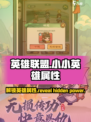 小小英雄属性介绍介绍
