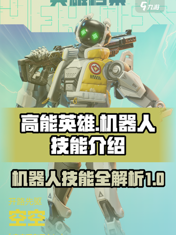 高能英雄🔥机器人技能大揭秘！玩家必看➡截图1