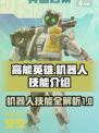 高能英雄🔥机器人技能大揭秘！玩家必看➡