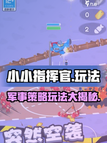 小小指挥官玩法有哪些介绍截图1