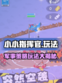 小小指挥官玩法有哪些介绍