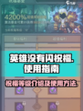 英雄没有闪祝福等级介绍介绍