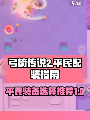 弓箭传说2平民配装🔥超值装备推荐！截图1