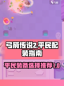 弓箭传说2平民配装🔥超值装备推荐！