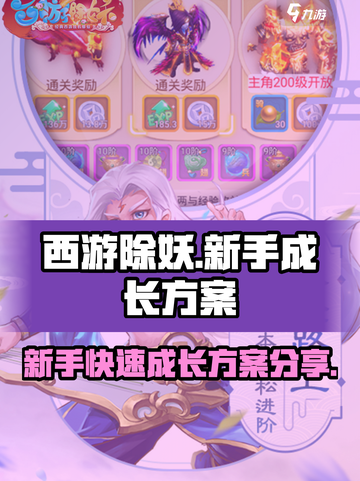 西游除妖💥新手必看！快速成长方案🔥截图1