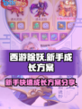 西游除妖💥新手必看！快速成长方案🔥