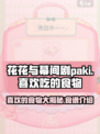 花花与幕间剧paki喜欢的食物是什么介绍