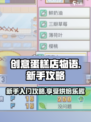 创意蛋糕店物语新手怎么玩介绍