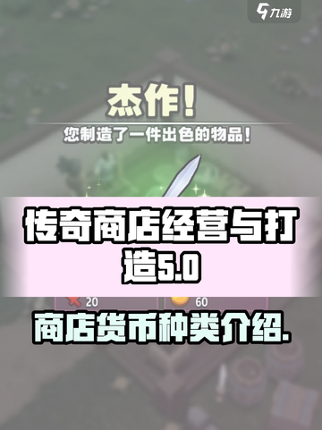 传奇商店经营与打造货币种类有哪些介绍截图1