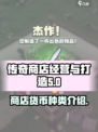 传奇商店经营与打造货币种类有哪些介绍
