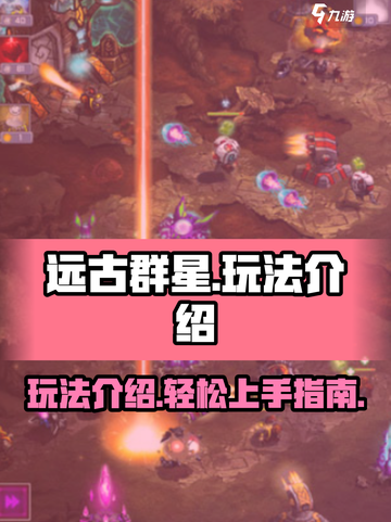 远古群星🔥超简单玩法介绍，新手必看！截图1