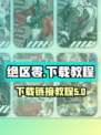 绝区零内测服下载链接介绍
