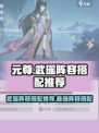 元尊手游武瑶阵容搭配推荐介绍