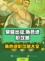 荣耀出征角色进阶攻略介绍