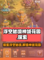 浮空秘境神域花园是什么介绍