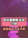 会玩跳跳跳玩法是什么介绍