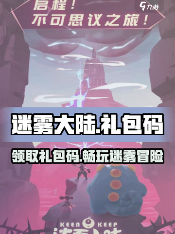 迷雾大陆🎉超全CDK礼包码来了！快领福利截图1