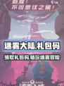 迷雾大陆🎉超全CDK礼包码来了！快领福利