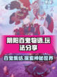 阴阳百鬼物语玩法分享介绍