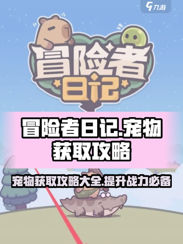 冒险者日记🔥宠物获取超全攻略📍截图1