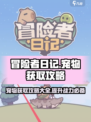 冒险者日记🔥宠物获取超全攻略📍