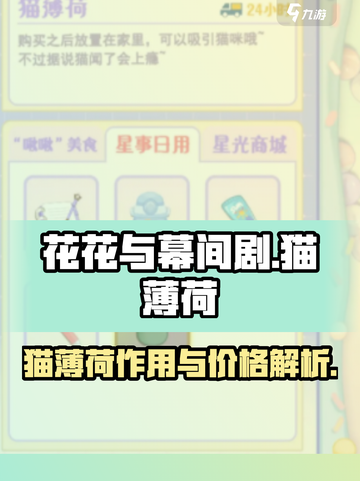 花花与幕间剧猫薄荷作用介绍截图1