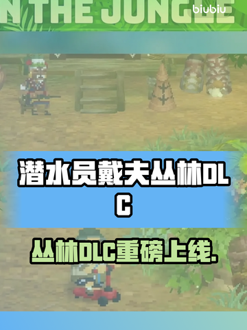 《潜水员戴夫》 Jungle DLC上线时间揭晓！🌊📅截图1