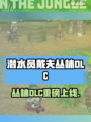 《潜水员戴夫》 Jungle DLC上线时间揭晓！🌊📅