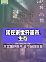 我在末世开超市世界观介绍介绍