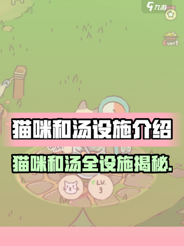 🎮猫咪和汤全设施揭秘！隐藏玩法大公开🐾截图1