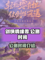 剑侠情缘零什么时候上线介绍