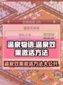 温泉物语🔥温泉效果激活方法大公开！💥