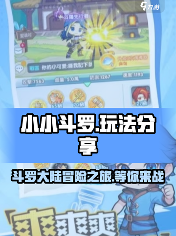 小小斗罗🔥玩法大起底，不玩你亏了！截图1