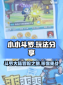 小小斗罗🔥玩法大起底，不玩你亏了！
