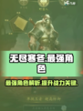 无尽寒冬最强角色是哪个介绍