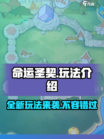 命运圣契玩法怎么样介绍截图1