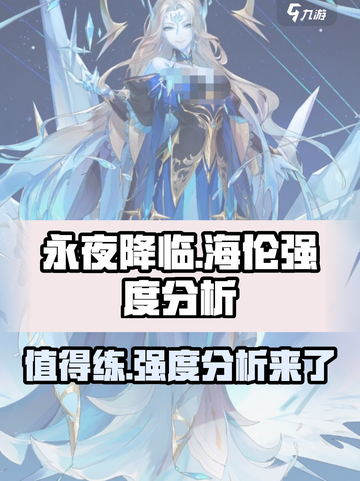 永夜降临：复苏海伦🔥值得练！强度分析⚡截图1
