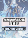 永夜降临：复苏海伦🔥值得练！强度分析⚡